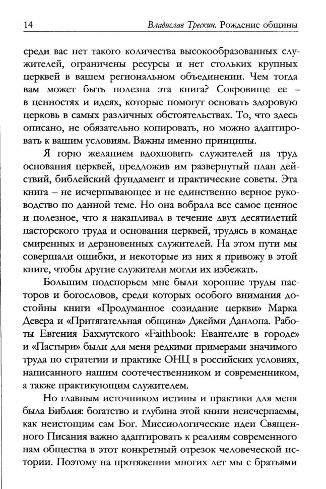 Уценка! РОЖДЕНИЕ ОБЩИНЫ. Дорожная карта основания церкви. Владислав Трескин
