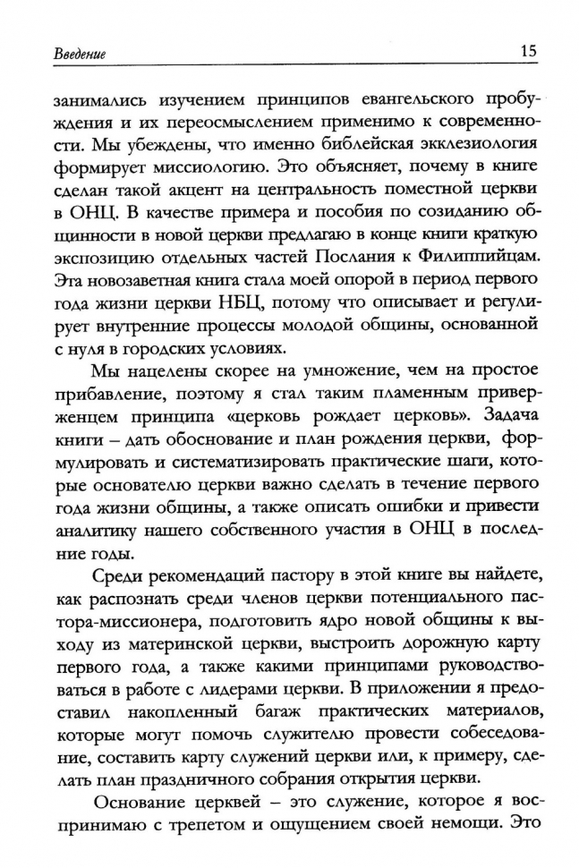 Уценка! РОЖДЕНИЕ ОБЩИНЫ. Дорожная карта основания церкви. Владислав Трескин
