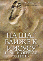 Уценка! НА ШАГ БЛИЖЕ К ИИСУСУ. Теряя и обратая жизнь. Ларри Дисон