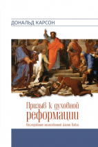ПРИЗЫВ К ДУХОВНОЙ РЕФОРМАЦИИ. Исследование молитвенной жизни Павла. Дональд Карсон