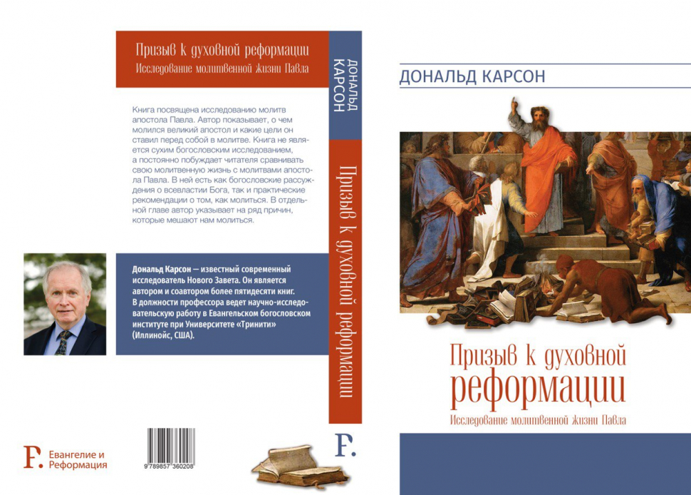 ПРИЗЫВ К ДУХОВНОЙ РЕФОРМАЦИИ. Исследование молитвенной жизни Павла. Дональд Карсон