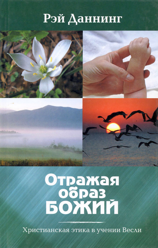 Уценка! ОТРАЖАЯ ОБРАЗ БОЖИЙ. Рэй Даннинг