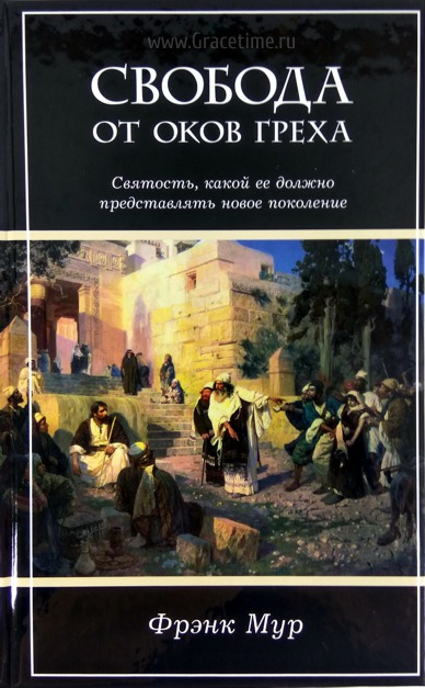 Уценка! СВОБОДА ОТ ОКОВ ГРЕХА. Святость, какой ее должно представлять новое поколение. Фрэнк Мур