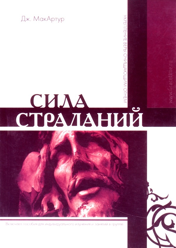 СИЛА СТРАДАНИЙ. Укрепление веры очищающим огнем. Джон Мак-Артур