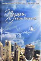 Уценка! ПУТЬ ВЕРЫ БОЖЬЕЙ. Григорий Николаевич Полоз