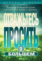 Уценка! ОТВАЖЬТЕСЬ ПРОСИТЬ О БОЛЬШЕМ. Мелоди Мейсон 