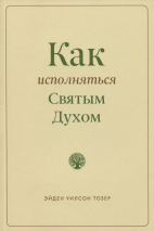 КАК ИСПОЛНЯТЬСЯ СВЯТЫМ ДУХОМ? Эйден Тозер