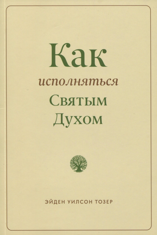 КАК ИСПОЛНЯТЬСЯ СВЯТЫМ ДУХОМ? Эйден Тозер