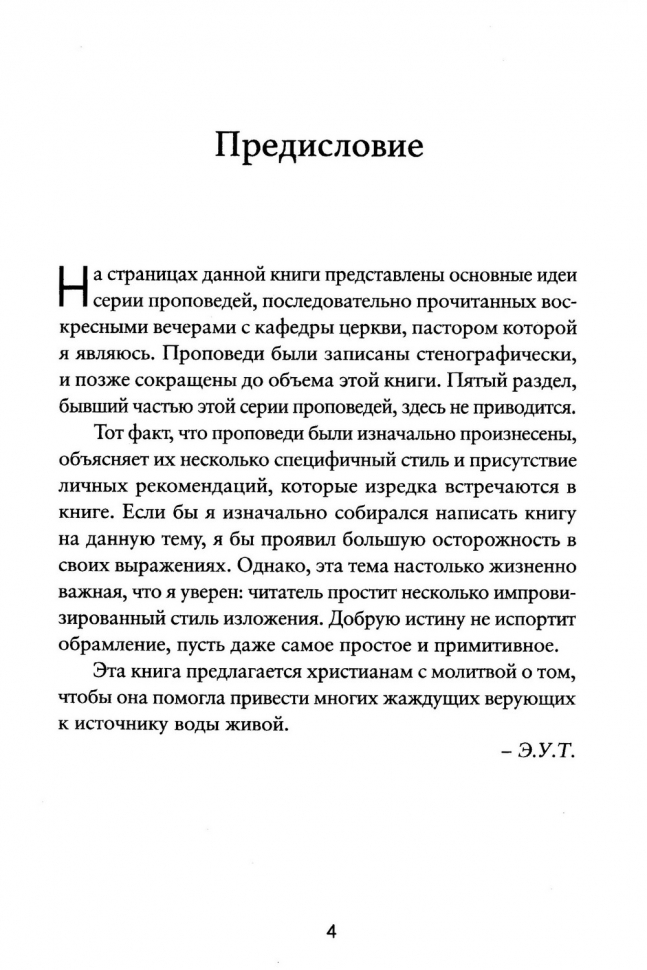 КАК ИСПОЛНЯТЬСЯ СВЯТЫМ ДУХОМ? Эйден Тозер