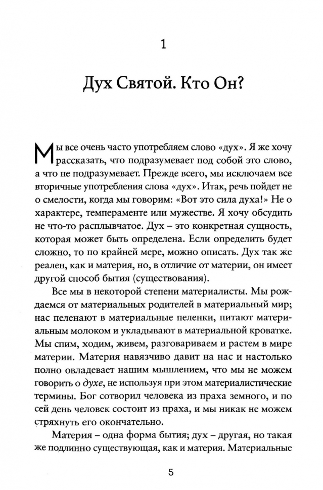 КАК ИСПОЛНЯТЬСЯ СВЯТЫМ ДУХОМ? Эйден Тозер