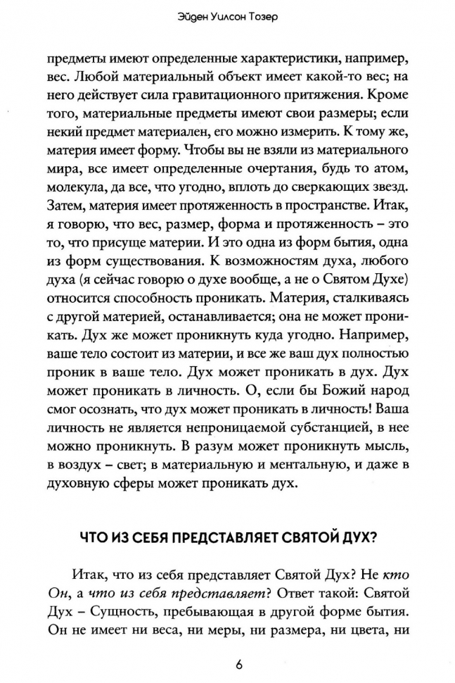 КАК ИСПОЛНЯТЬСЯ СВЯТЫМ ДУХОМ? Эйден Тозер