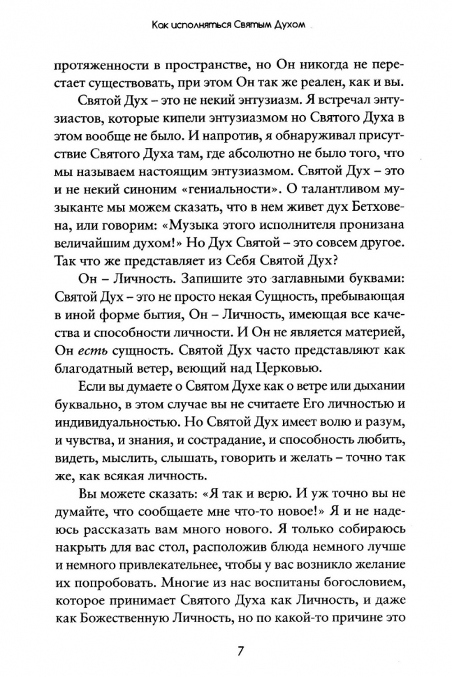 КАК ИСПОЛНЯТЬСЯ СВЯТЫМ ДУХОМ? Эйден Тозер