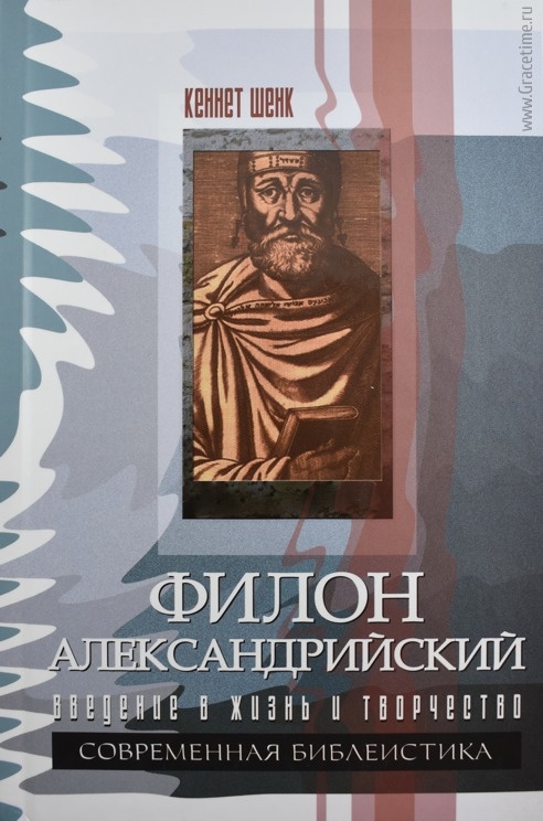 ФИЛОН АЛЕКСАНДРИЙСКИЙ. Введение в жизнь и творчество. Кеннет Шенк