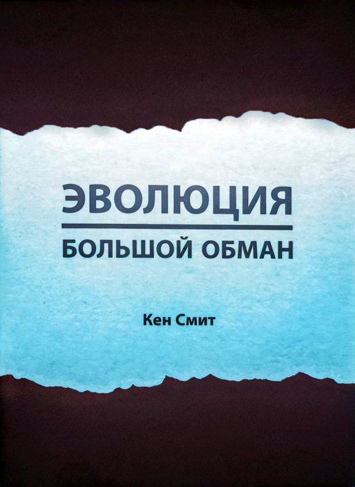 ЭВОЛЮЦИЯ - БОЛЬШОЙ ОБМАН. Кен Смит /брошюра/