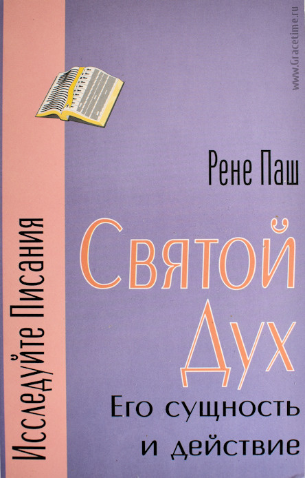 СВЯТОЙ ДУХ. Его сущность и действие. Рене Паш