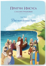 ПРИТЧИ ИИСУСА С ИЛЛЮСТРАЦИЯМИ. Часть вторая: Дай нам больше веры