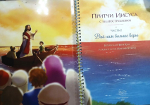 ПРИТЧИ ИИСУСА С ИЛЛЮСТРАЦИЯМИ. Часть вторая: Дай нам больше веры