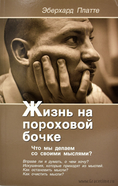 ЖИЗНЬ НА ПОРОХОВОЙ БОЧКЕ. Что мы делаем со своими мыслями? Эберхард Платте