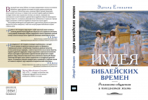 ИУДЕЯ БИБЛЕЙСКИХ ВРЕМЕН: Религиозно-общинная и повседневная жизнь. Эдуард Егизарян
