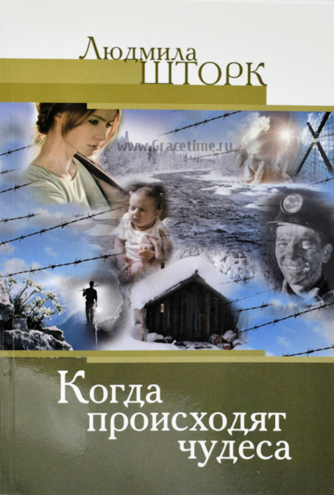 Уценка! КОГДА ПРОИСХОДЯТ ЧУДЕСА. Уроки веры. Людмила Шторк