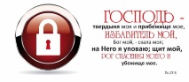 Кружка &quot;ГОСПОДЬ - ТВЕРДЫНЯ МОЯ&quot;