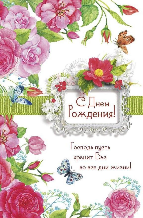 День рождения мсц ехб. Христианские открытки с днем рождения. Христиансике поздравления с днём рождения. Православное поздравление с днём рождения. Поздравления с днём рождения христьянские.