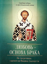 ЛЮБОВЬ - ОСНОВА БРАКА. По творениям Иоанна Златоуста