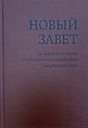 НОВЫЙ ЗАВЕТ НА ГРЕЧЕСКОМ ЯЗЫКЕ С ПОДСТРОЧНЫМ ПЕРЕВОДОМ НА РУССКИЙ ЯЗЫК /новое издание/