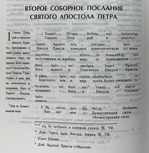 НОВЫЙ ЗАВЕТ НА ГРЕЧЕСКОМ ЯЗЫКЕ С ПОДСТРОЧНЫМ ПЕРЕВОДОМ НА РУССКИЙ ЯЗЫК /новое издание/