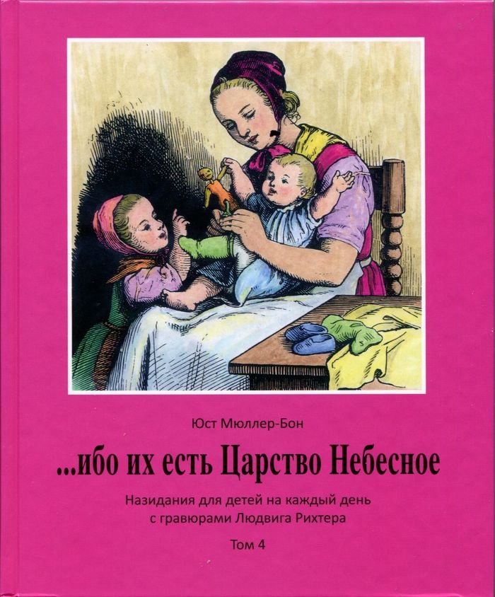 ИБО ИХ ЕСТЬ ЦАРСТВО НЕБЕСНОЕ. Назидания для детей на каждый день с гравюрами Людвига Рихтера. Юст Мюллер-Бон /четыре тома/