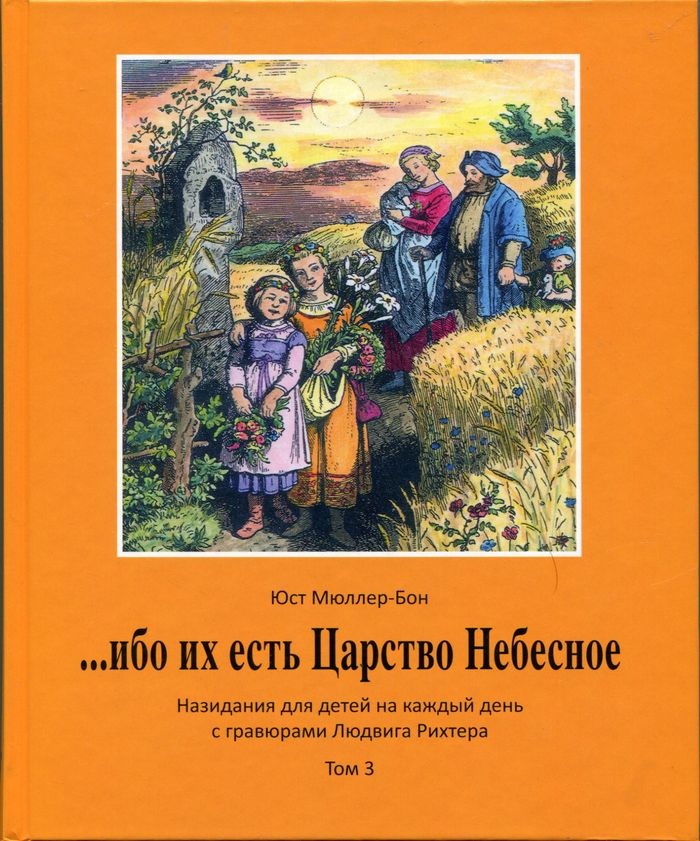 ИБО ИХ ЕСТЬ ЦАРСТВО НЕБЕСНОЕ. Назидания для детей на каждый день с гравюрами Людвига Рихтера. Юст Мюллер-Бон /четыре тома/