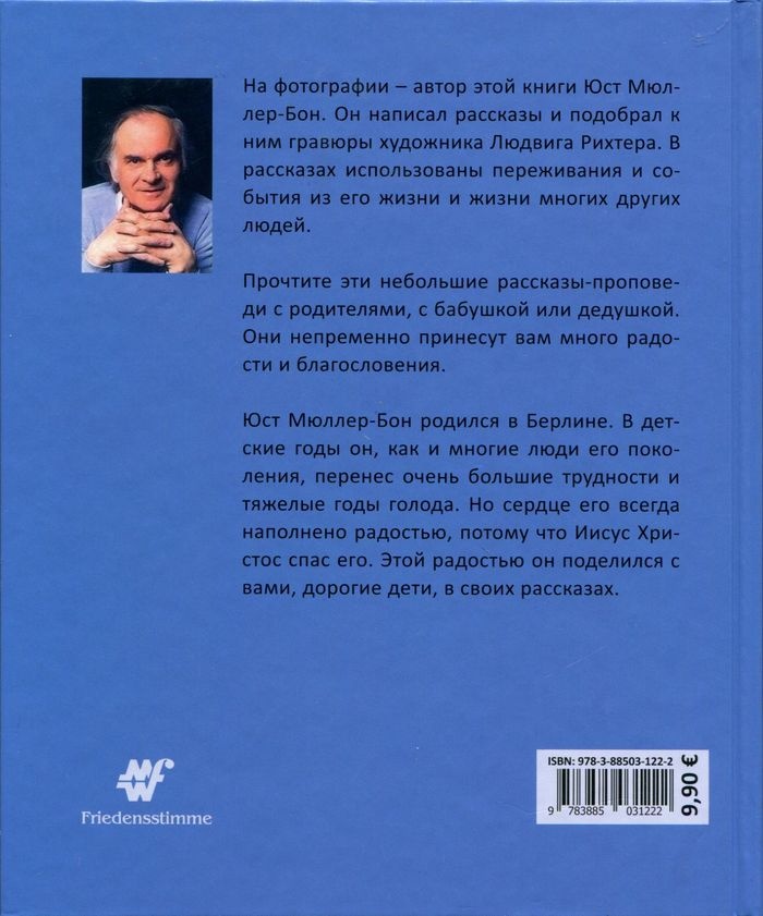 ИБО ИХ ЕСТЬ ЦАРСТВО НЕБЕСНОЕ. Назидания для детей на каждый день с гравюрами Людвига Рихтера. Юст Мюллер-Бон /четыре тома/