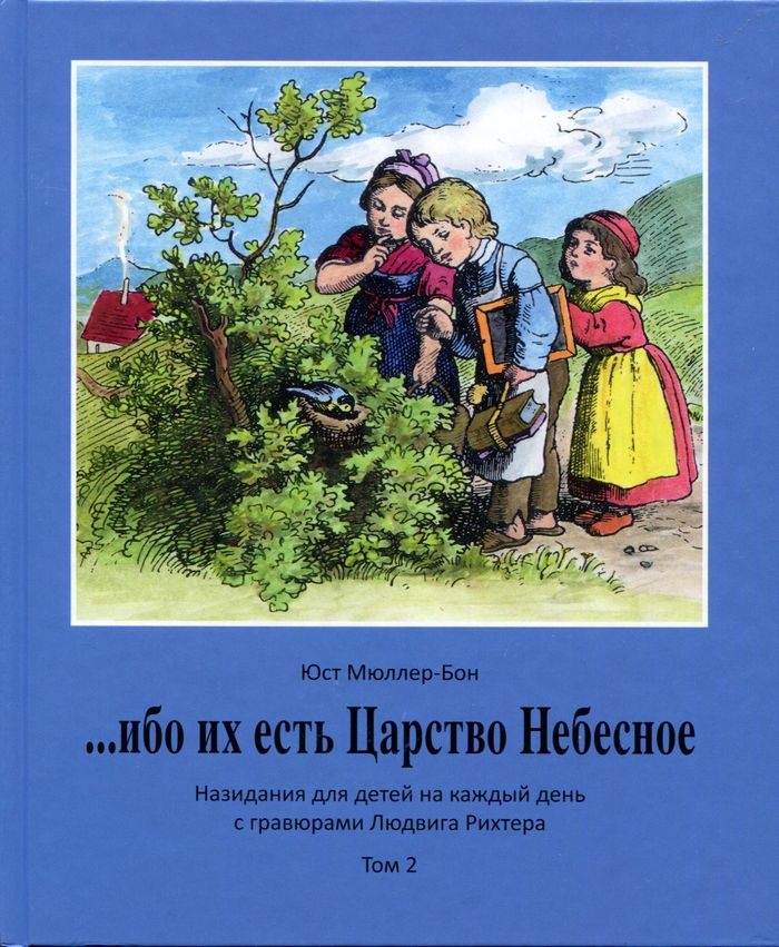 ИБО ИХ ЕСТЬ ЦАРСТВО НЕБЕСНОЕ. Назидания для детей на каждый день с гравюрами Людвига Рихтера. Юст Мюллер-Бон /четыре тома/