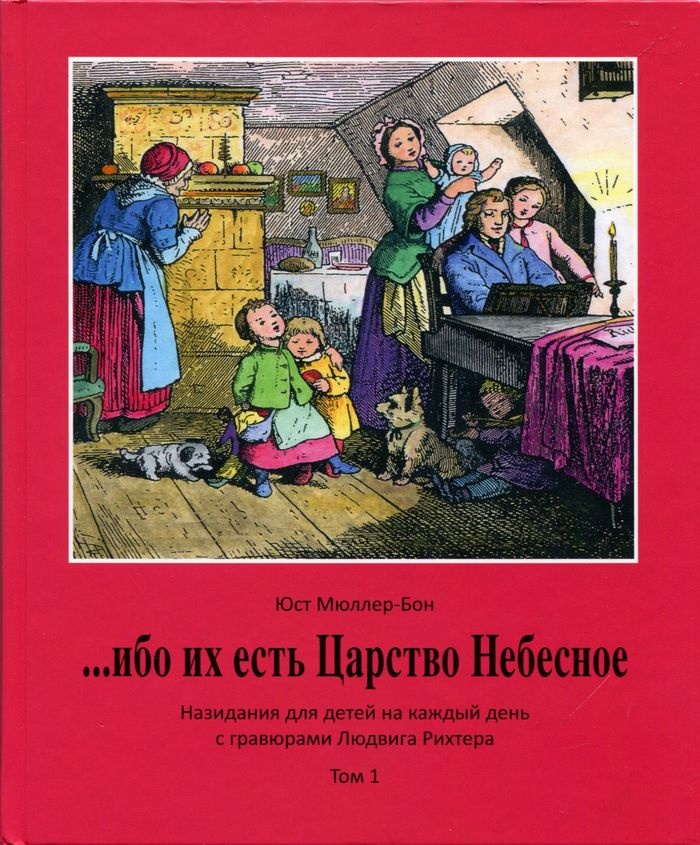 ИБО ИХ ЕСТЬ ЦАРСТВО НЕБЕСНОЕ. Назидания для детей на каждый день с гравюрами Людвига Рихтера. Юст Мюллер-Бон /четыре тома/