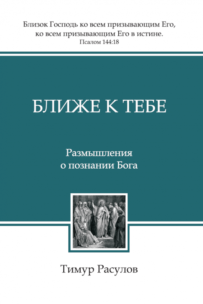 Уценка! БЛИЖЕ К ТЕБЕ. Размышления о познании Бога. Тимур Расулов