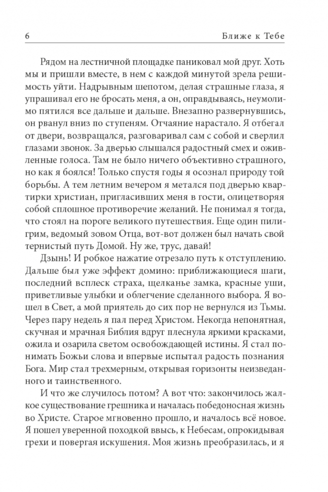 Уценка! БЛИЖЕ К ТЕБЕ. Размышления о познании Бога. Тимур Расулов