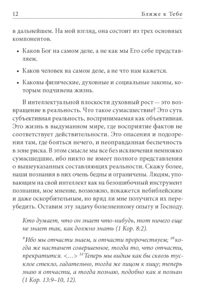 Уценка! БЛИЖЕ К ТЕБЕ. Размышления о познании Бога. Тимур Расулов