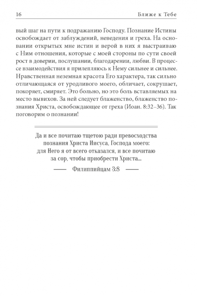 Уценка! БЛИЖЕ К ТЕБЕ. Размышления о познании Бога. Тимур Расулов