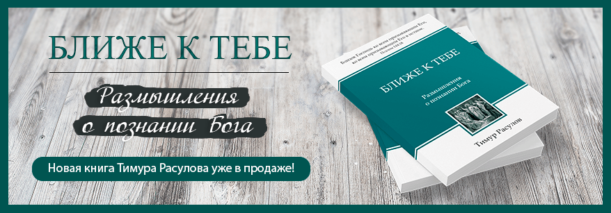 Уценка! БЛИЖЕ К ТЕБЕ. Размышления о познании Бога. Тимур Расулов