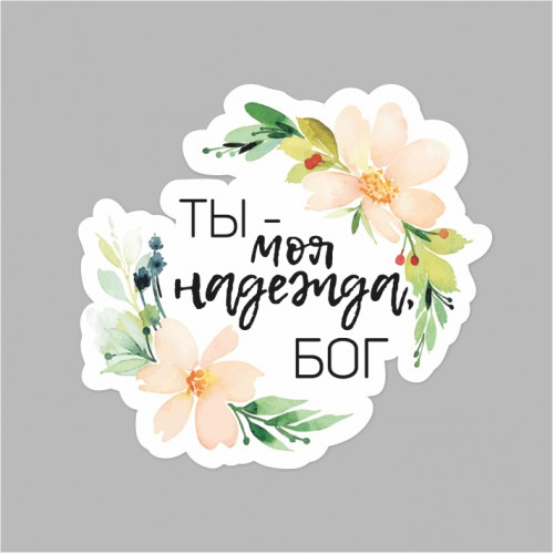 Наклейка &quot;ТЫ - МОЯ НАДЕЖДА, БОГ&quot;