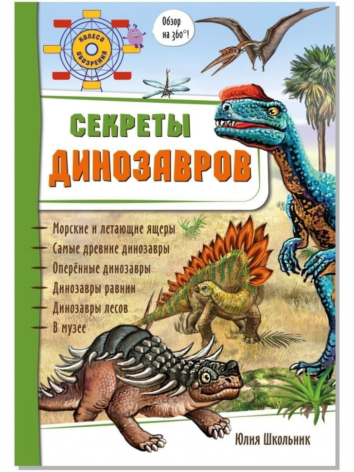 3D СЕКРЕТЫ ДИНОЗАВРОВ. Энциклопедия для детей. Юлия Школьник