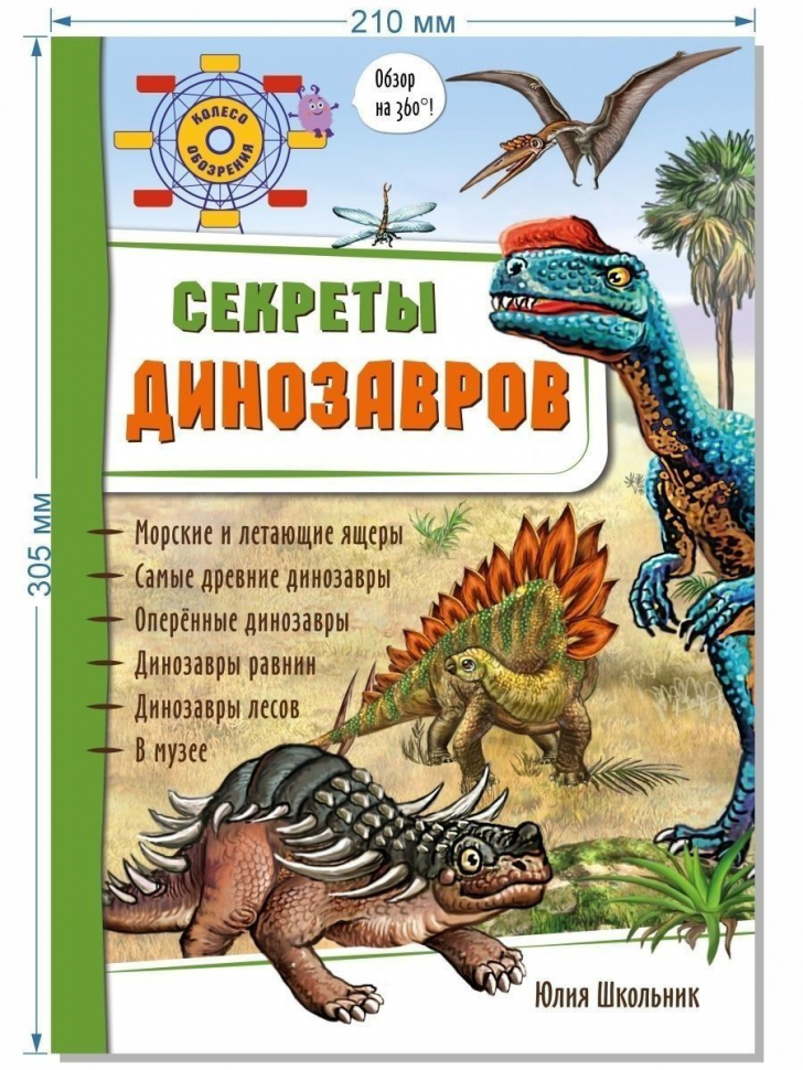 3D СЕКРЕТЫ ДИНОЗАВРОВ. Энциклопедия для детей. Юлия Школьник