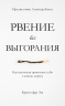 РВЕНИЕ БЕЗ ВЫГОРАНИЯ. Кристофер Эш