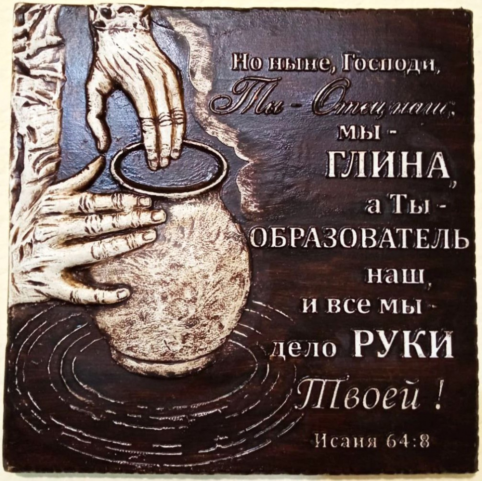 Барельеф &quot;ТЫ - ОТЕЦ НАШ, МЫ - ГЛИНА&quot; /180х200/