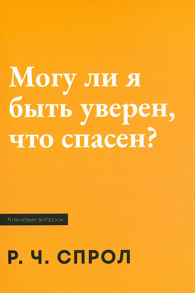 МОГУ ЛИ Я БЫТЬ УВЕРЕН, ЧТО СПАСЕН? Роберт Спрол