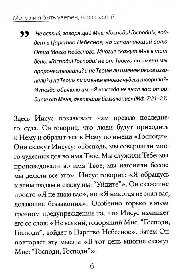 МОГУ ЛИ Я БЫТЬ УВЕРЕН, ЧТО СПАСЕН? Роберт Спрол