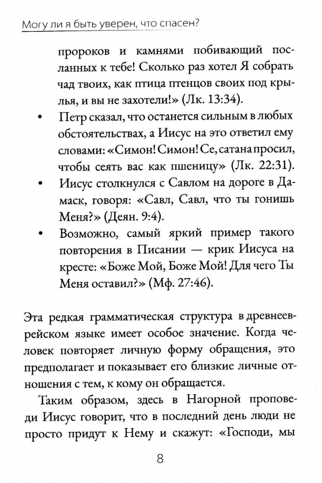 МОГУ ЛИ Я БЫТЬ УВЕРЕН, ЧТО СПАСЕН? Роберт Спрол