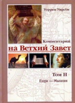Уценка! КОММЕНТАРИЙ НА ВЕТХИЙ ЗАВЕТ. Том 2. Уоррен Уирсби