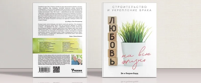 Уценка! ЛЮБОВЬ НА ВСЮ ЖИЗНЬ. Строительство и укрепление брака. Эл и Глория Бэрд
