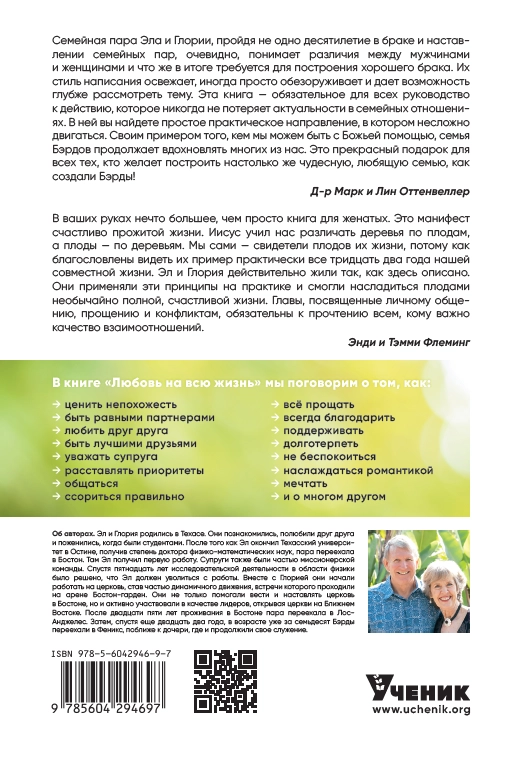 Уценка! ЛЮБОВЬ НА ВСЮ ЖИЗНЬ. Строительство и укрепление брака. Эл и Глория Бэрд